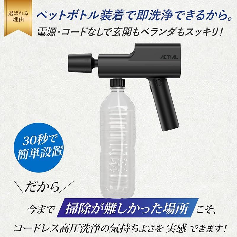 ACTIAL コードレス高圧洗浄機 モデル ペットボトル給水対応 充電式 小型軽量 家庭用 洗車 ベランダ 網戸 自転車掃除 0