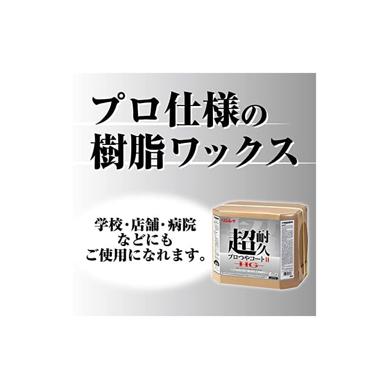 リンレイ 超耐久プロつやコート HG 18 L 1