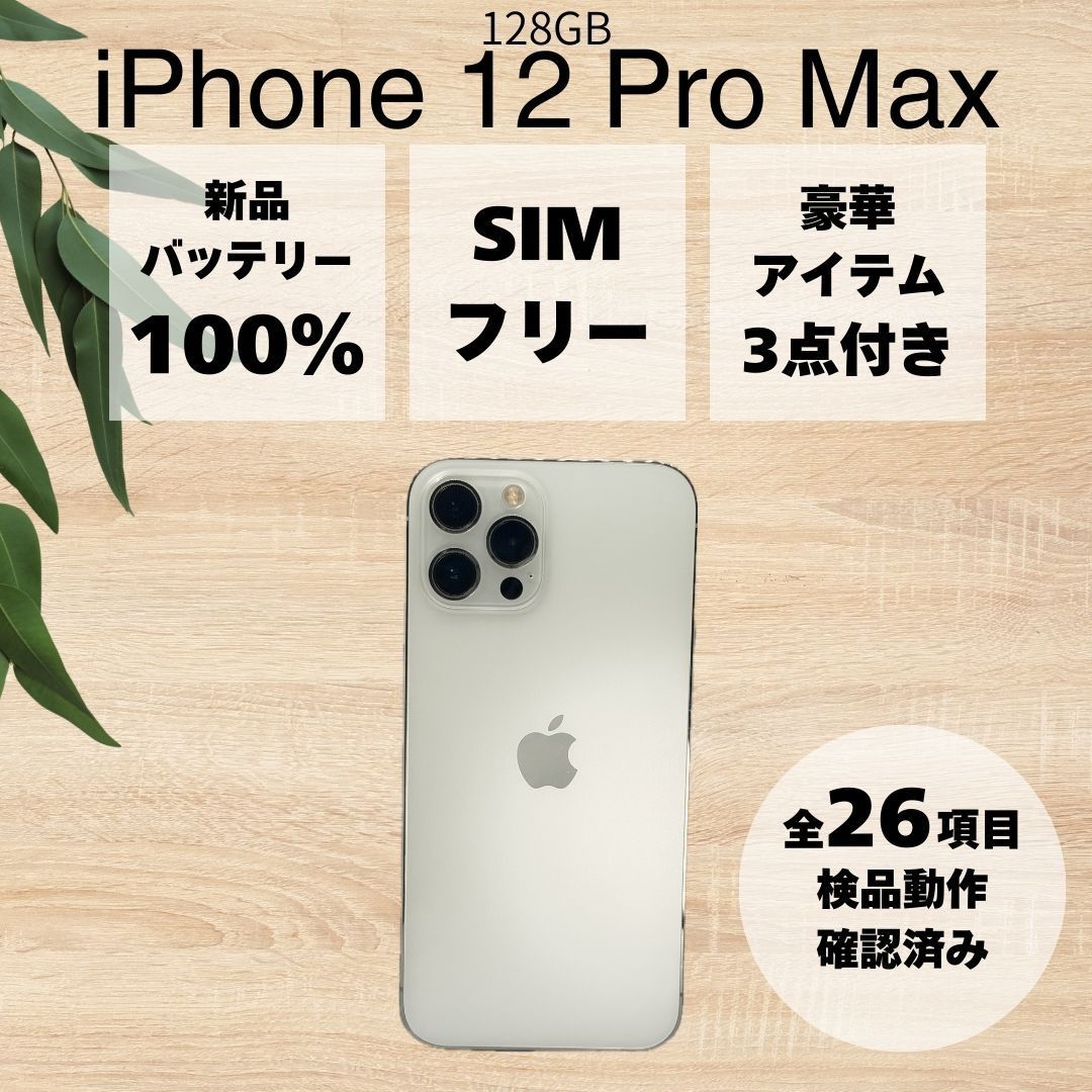 BT100%】 iPhone 12 Pro max 128GB シルバー SIMロック解除済 AU