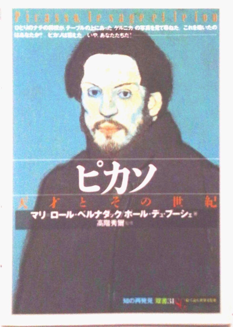 ピカソ 天才とその世紀/創元社/マリ-・ロ-ル・ベルナダック（単行本