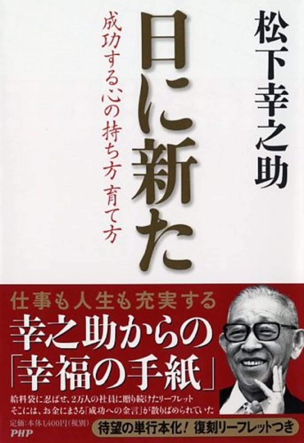 日に新た 成功する心の持ち方育て方/PHP研究所/松下幸之助（単行本