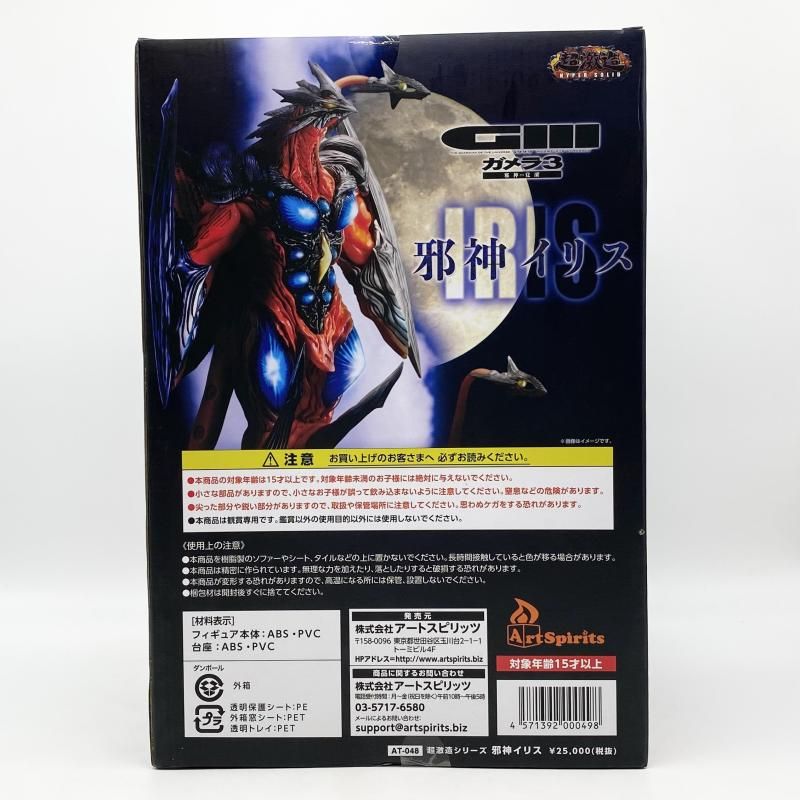 超激造シリーズ 邪神イリス アートスピリッツ ガメラ3 邪神覚醒 17