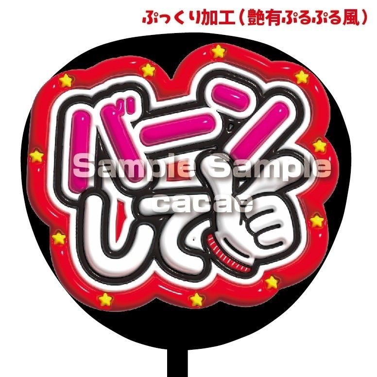 即購入可】ファンサうちわ文字 コンサート ライブ メンカラ 推し活