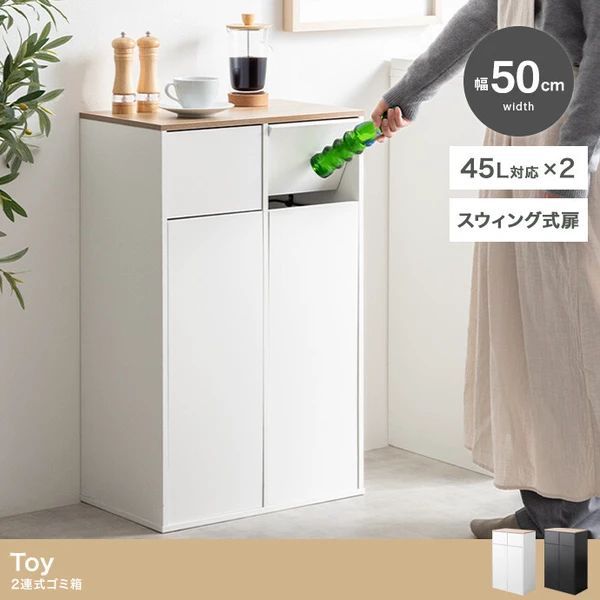 展開 Toy 幅50 cm 2連式 ゴミ箱 インテリア サイドテーブル ラック キッチン家具 分別 ゴミ入れ 屑籠 イーナ