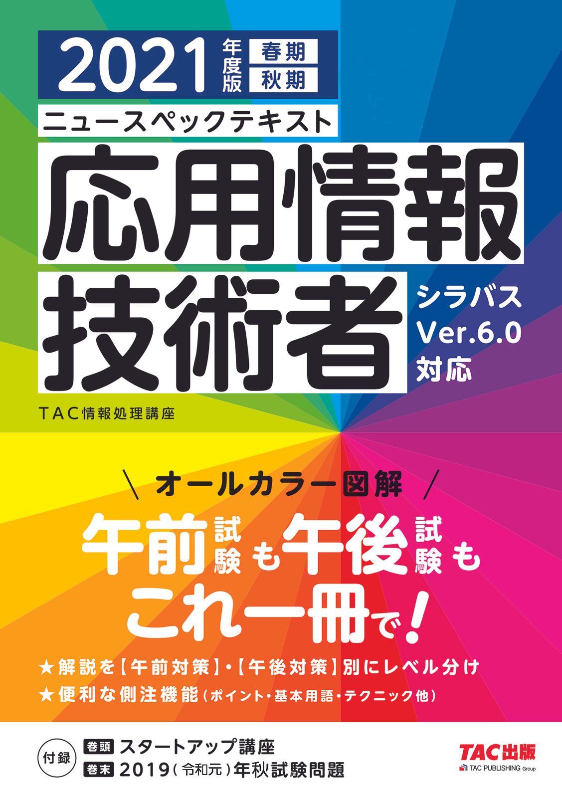 ニュースペックテキスト応用情報技術者 2021年度版/TAC/TAC