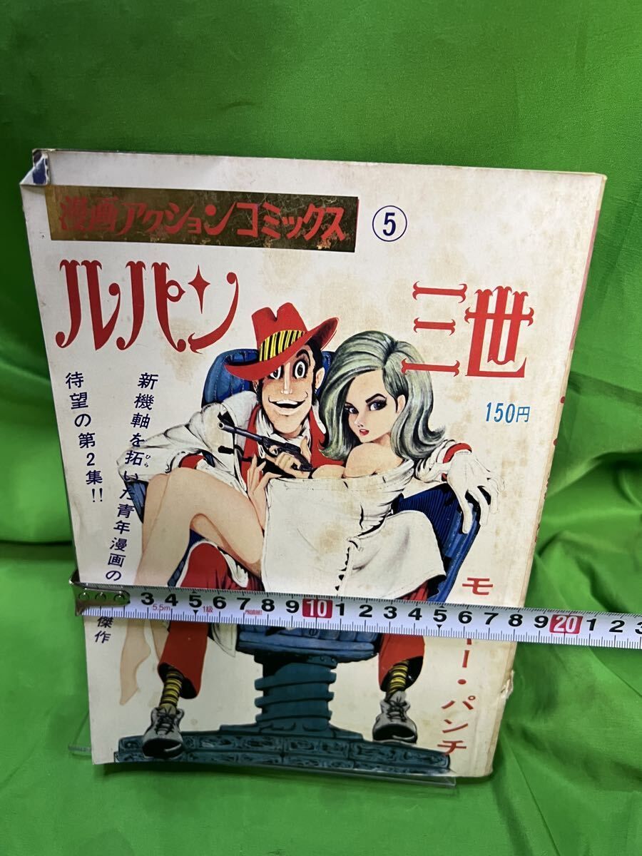 激レア！ルパン三世「漫画アクション・コミックス版」第2集モンキー