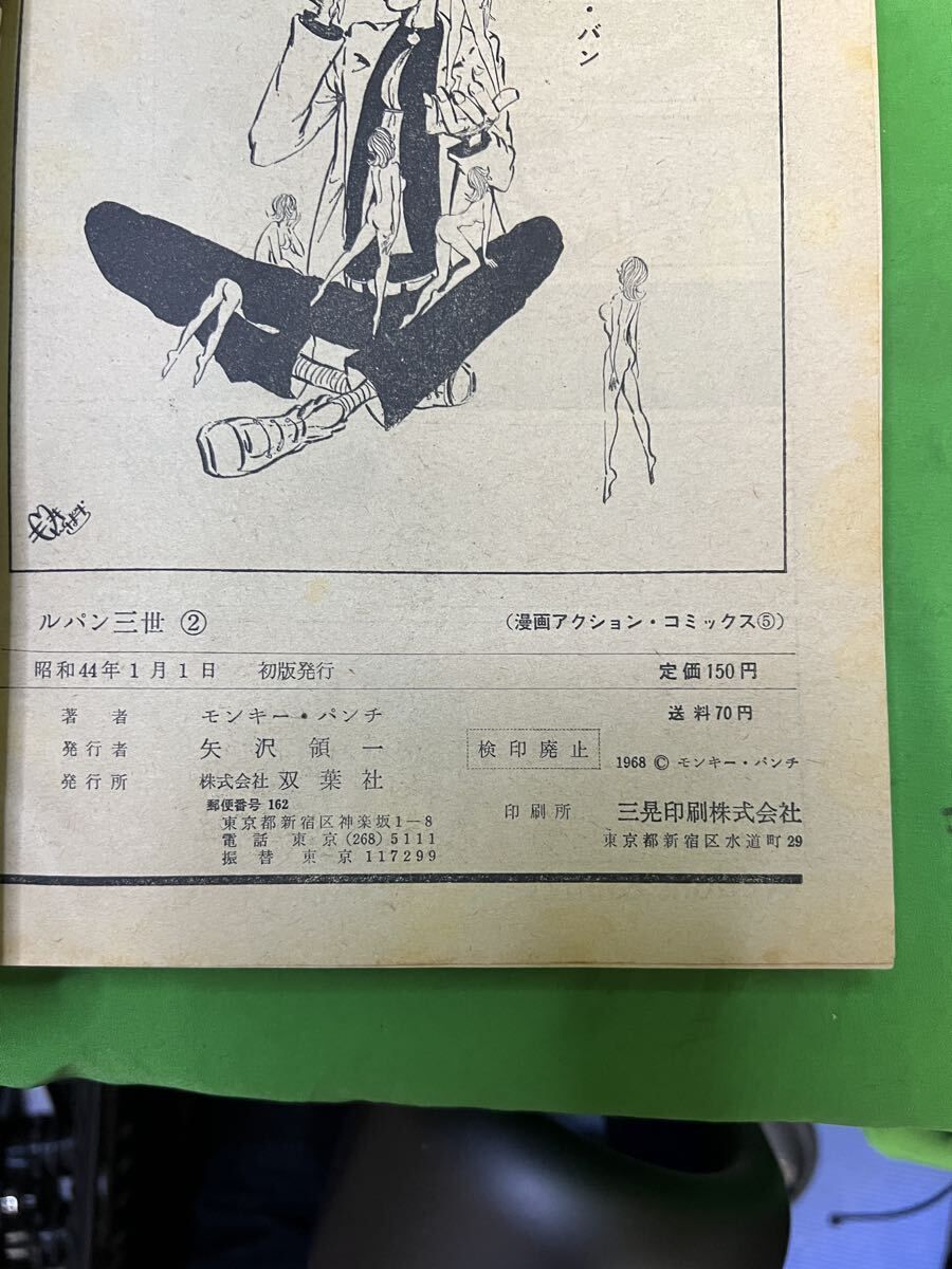 激レア！ルパン三世「漫画アクション・コミックス版」第2集モンキー