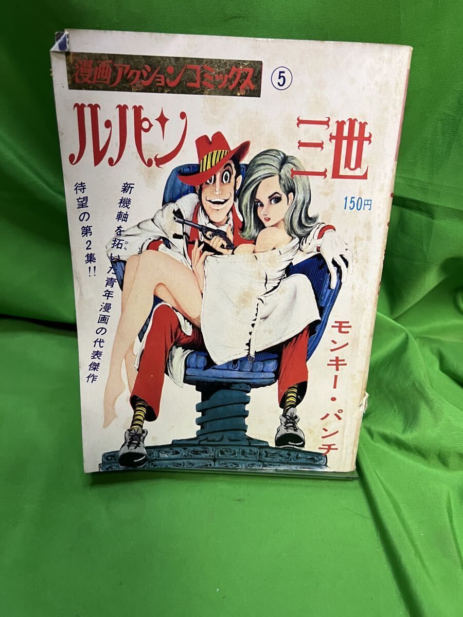 激レア！ルパン三世「漫画アクション・コミックス版」第2集モンキー