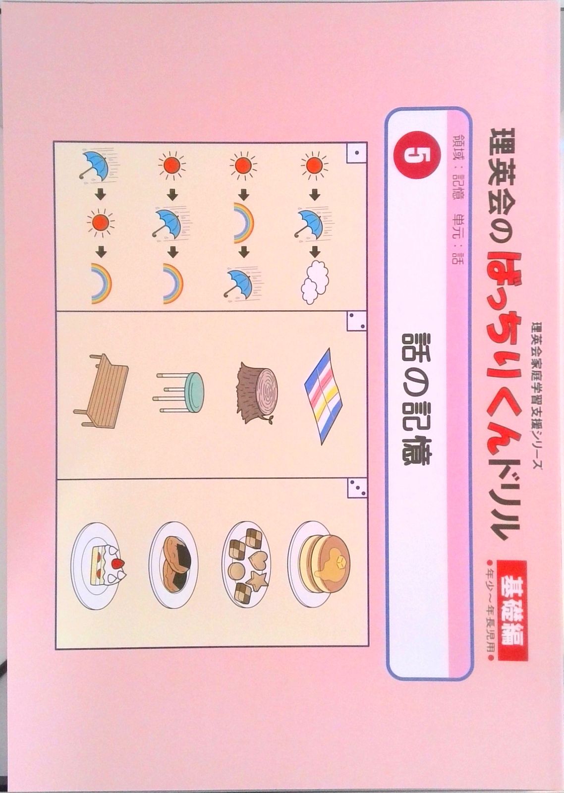 005 ばっちりくんドリル 話の記憶(基礎編) (理英会の家庭学習支援