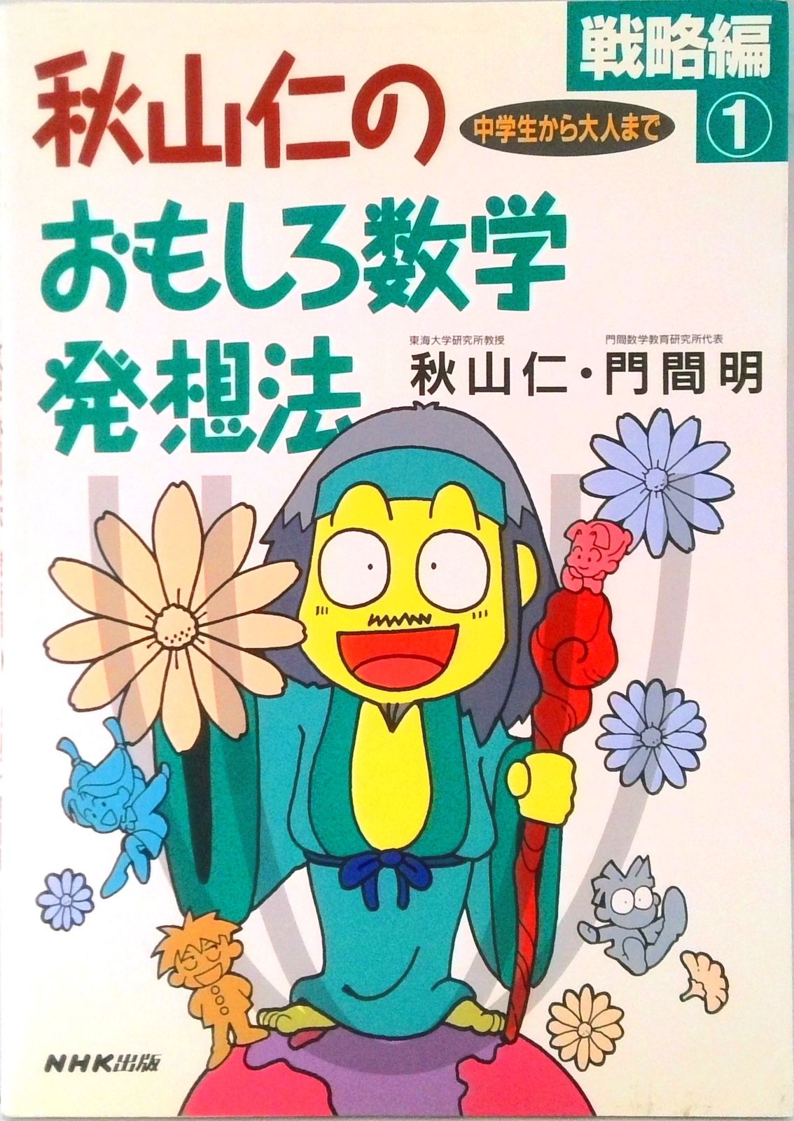 秋山仁のおもしろ数学発想法 戦略編 1 /NHK出版/秋山仁（単行本
