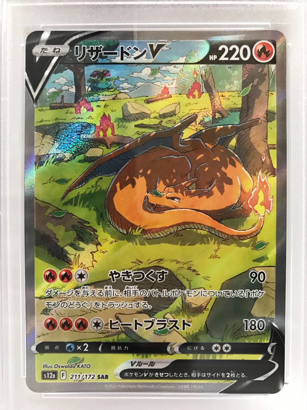 29.【鑑定品】リザードンV S12a 211/172 SAR ポケモンカードゲーム