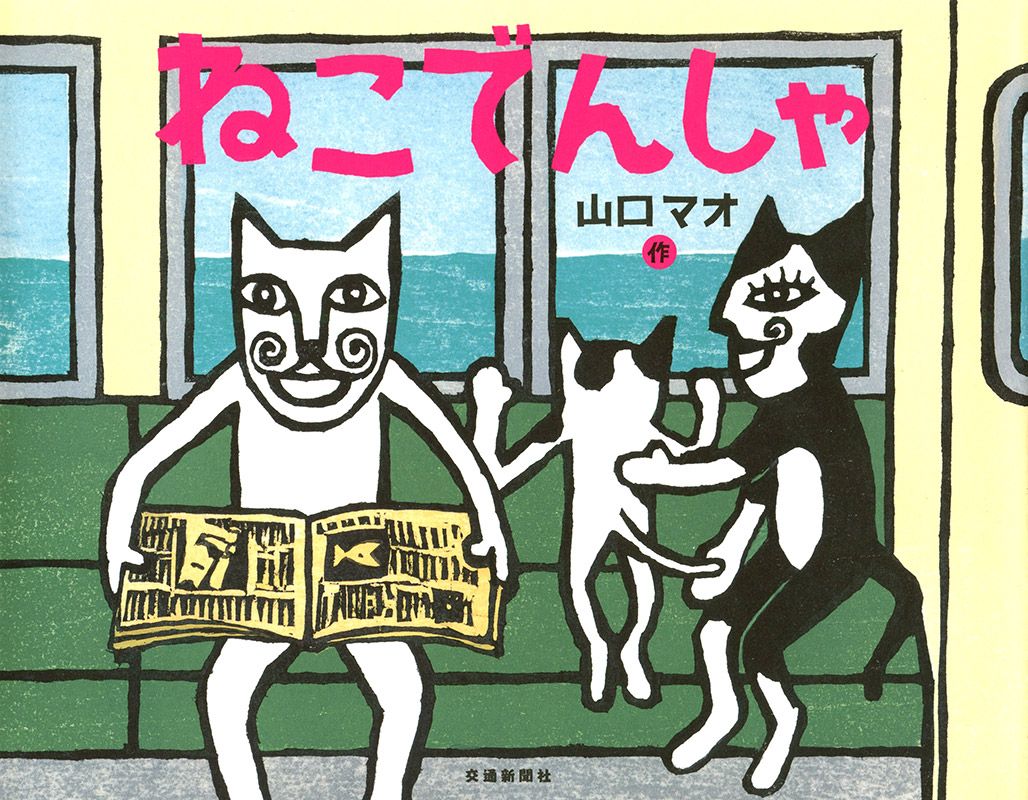 ねこでんしゃ/交通新聞社/山口マオ（大型本） - メルカリ