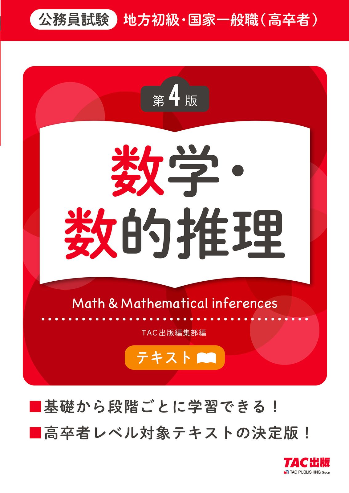 完全版　地方上級　国家一般職　合格コース　教材一式　　　　公務員試験　テキスト 地方初級・国家一般職（高卒者）テキスト 数学・数的推理 公務員試験