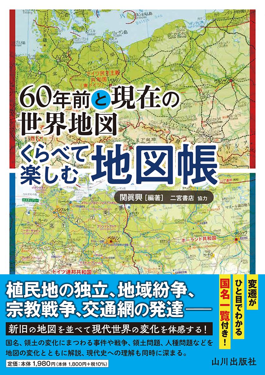 60年前と現在の世界地図 くらべて楽しむ地図帳/山川出版社（千代田区