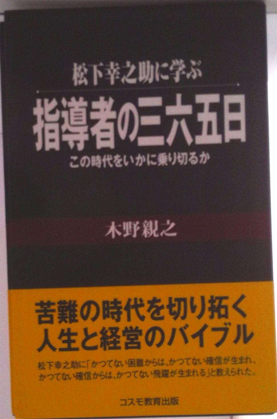 松下幸之助に学ぶ・指導者の三六五日 この時代をいかに乗り切るか