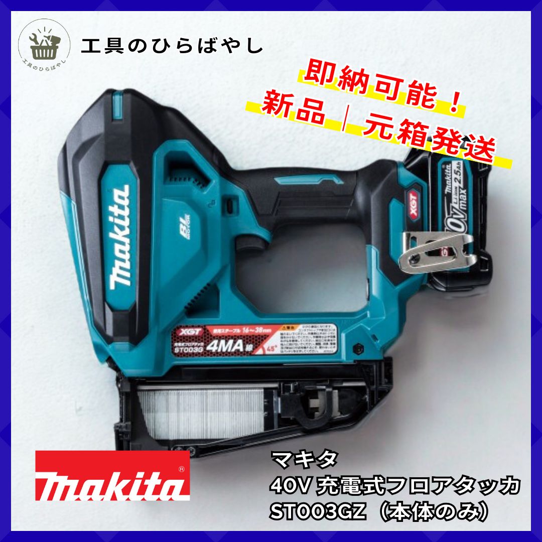 マキタ 充電式フロアタッカ ST 003 GZ 40 Vmax 本体のみ プロ用 工具