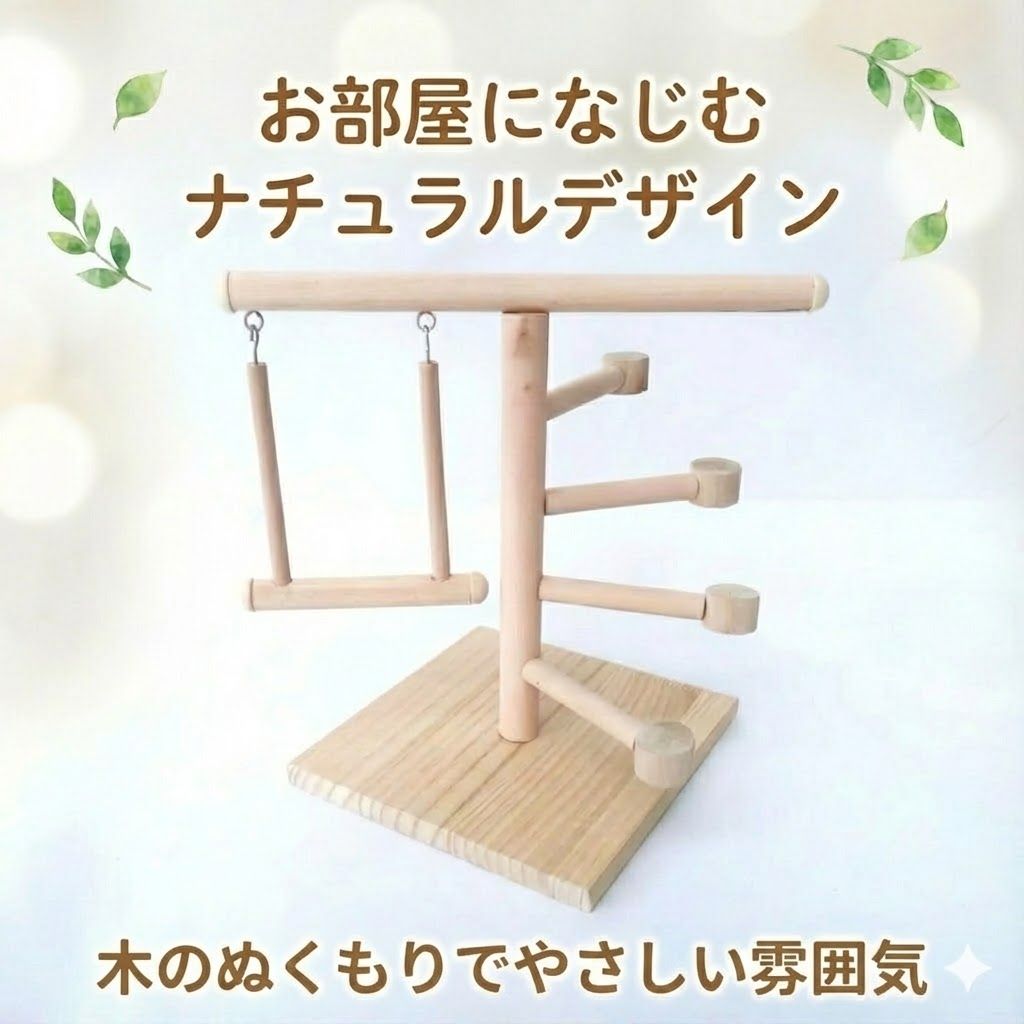 小鳥用アスレチックスタンド 止まり木＆ブランコ 文鳥・インコに 放鳥