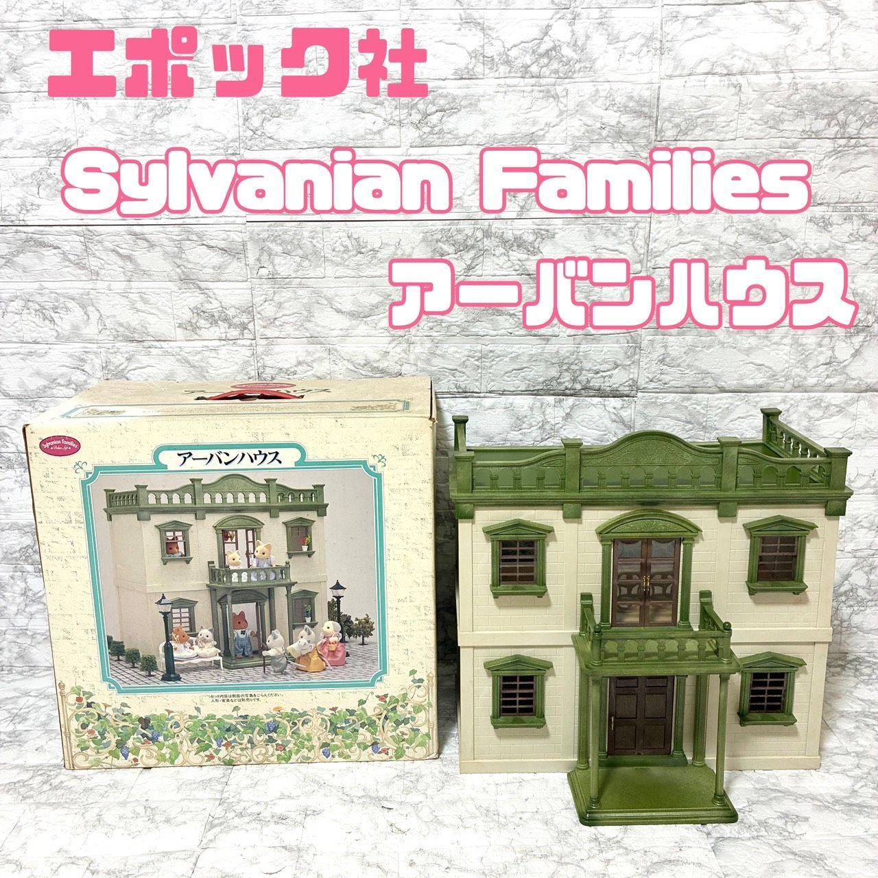 1987年 初期 き EPOCH シルバニアファミリー アーバンハウス エポック社 Sylvanian families made in japan 階段 石だたみシート