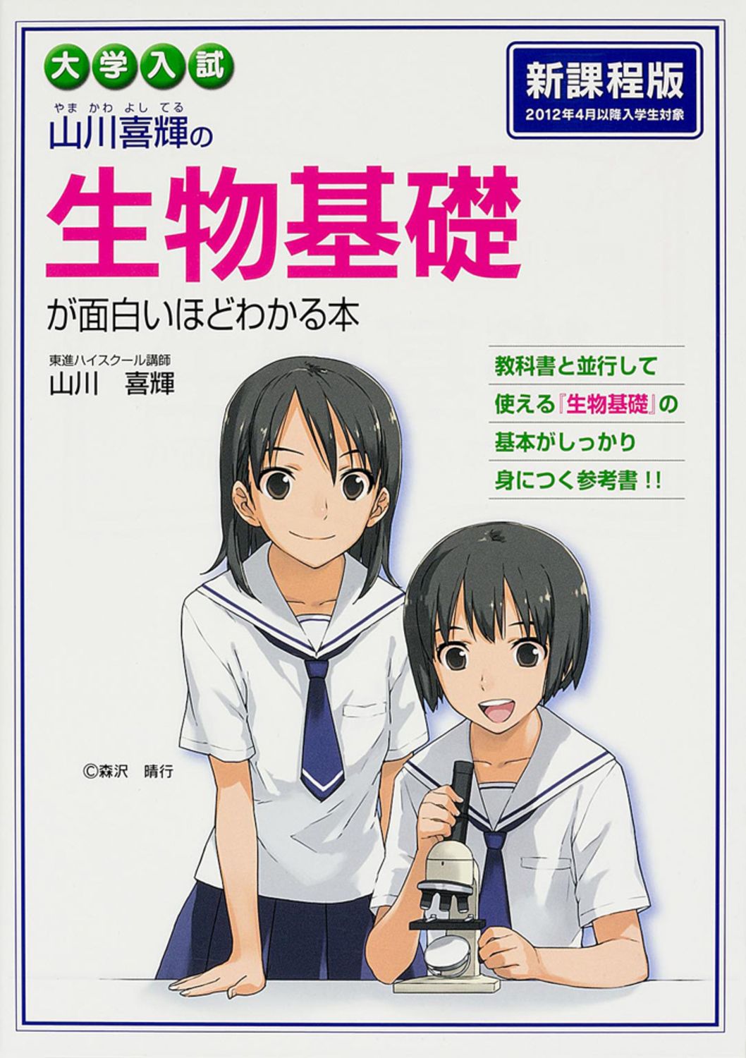 大学入試山川喜輝の生物基礎が面白いほどわかる本/KADOKAWA