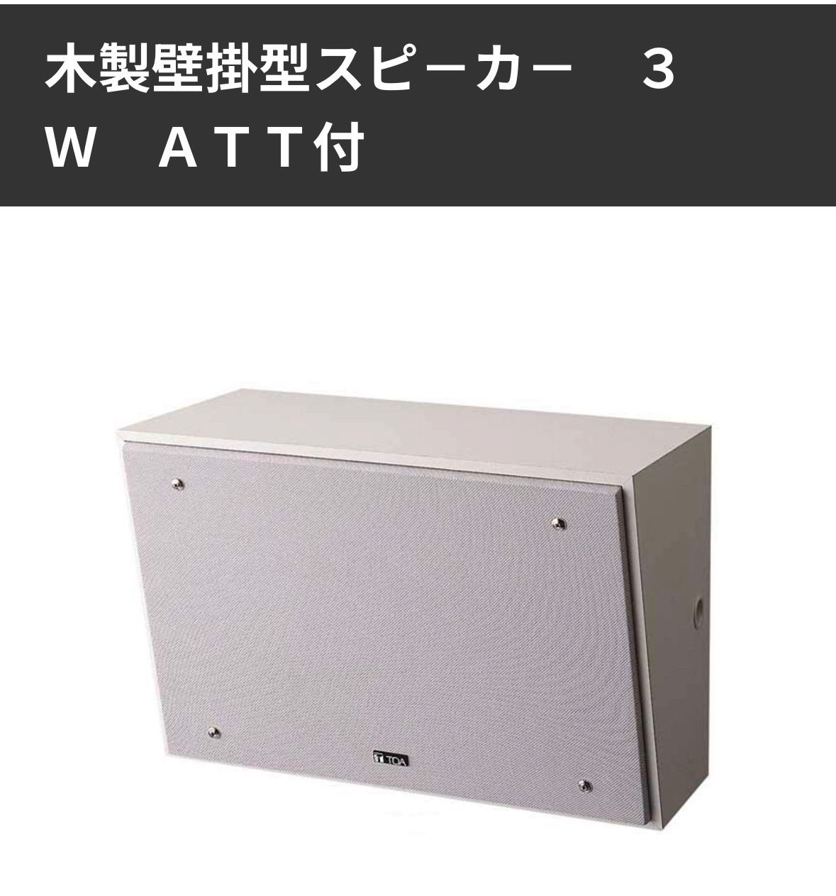 木製壁掛けスピーカー 3W ATT付 BS-33ST-A - メルカリ