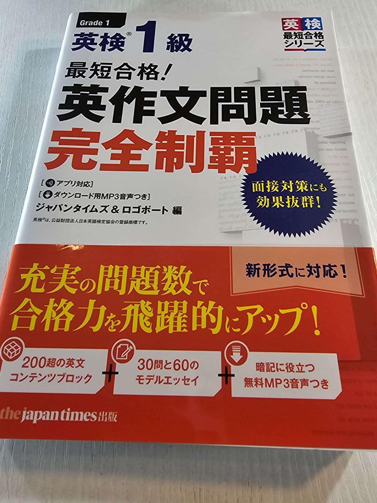 最短合格! 英検1級 英作文問題完全制覇 - メルカリ