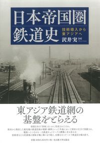  日本帝国圏鉄道史 技術導入から東アジアへ/名古屋大学出版会/沢井実（単行本） その他
