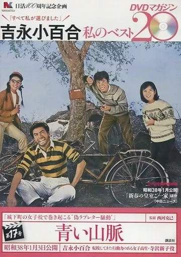 ◇吉永小百合 私のベスト20 第17号 青い山脈(DVDのみ)/24773715 - メルカリ