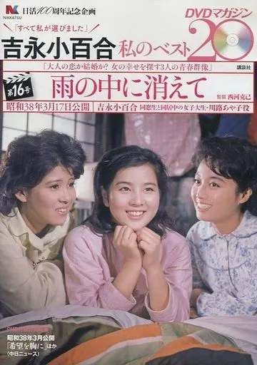 ◇ 吉永小百合 私のベスト20DVDマガジン 第16号 雨の中に消えて(DVD