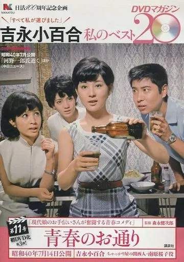 ◇吉永小百合 私のベスト20DVDマガジン 第11号 青春のお通り(DVDのみ
