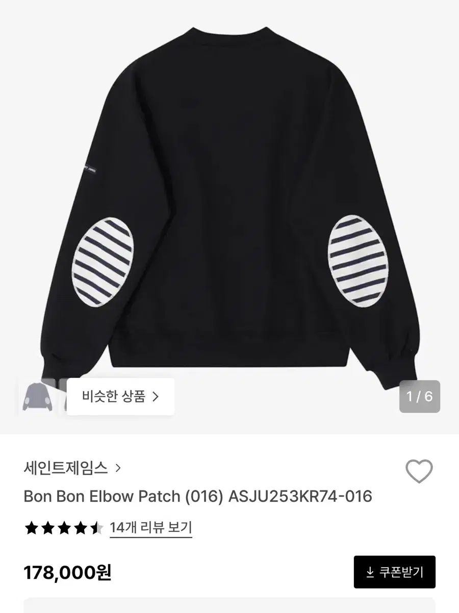 SAINT JAMES セントジェームス エルボー パッチ スウェット ブラック