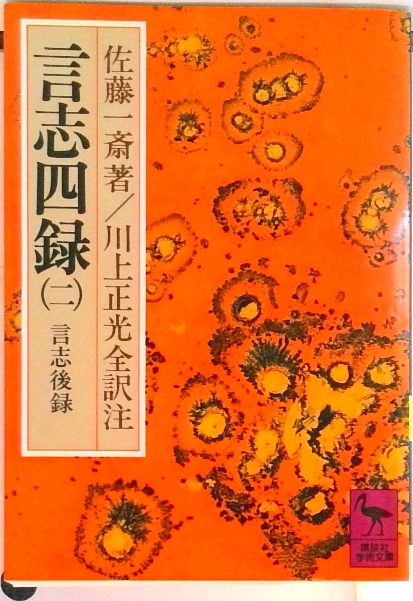 言志四録 2/講談社/佐藤一斎（文庫） - メルカリ