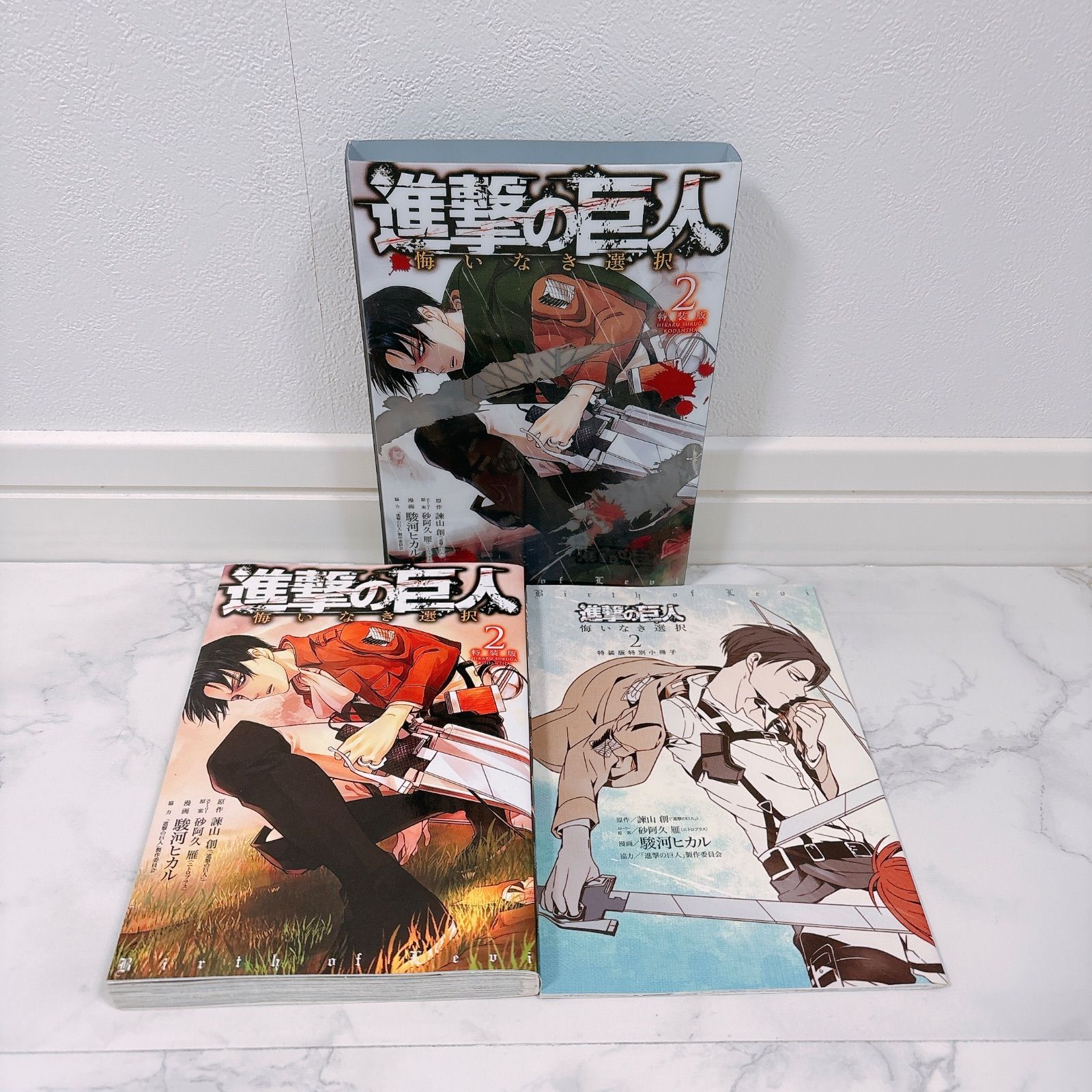 2冊セット】 進撃の巨人 悔いなき選択 特装版 1巻・2巻 全巻 小冊子