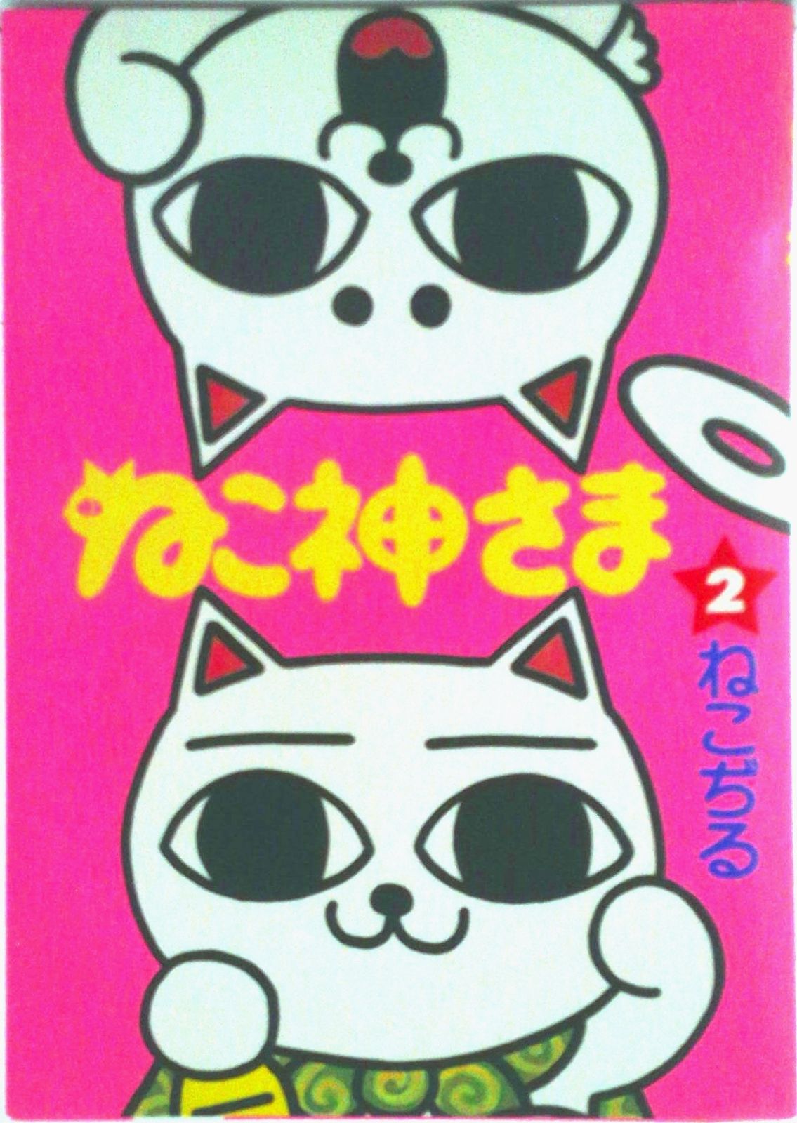 ねこ神さま 2/文藝春秋/ねこぢる（コミック） - メルカリ