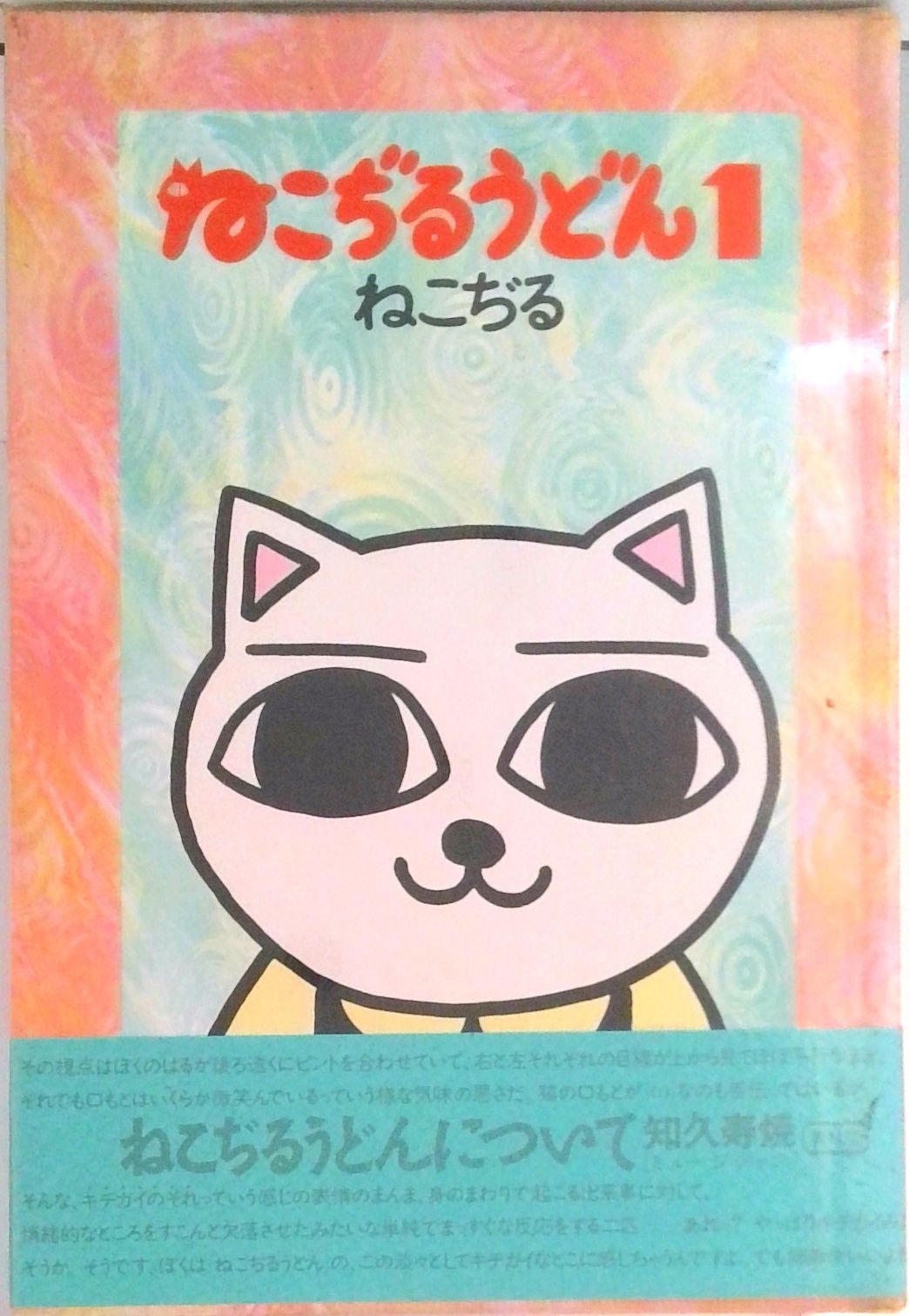 セール！ねこぢるうどん 他13冊セット　ねこぢる ねこぢるうどん /青林堂/ねこぢる（単行本） - メルカリ