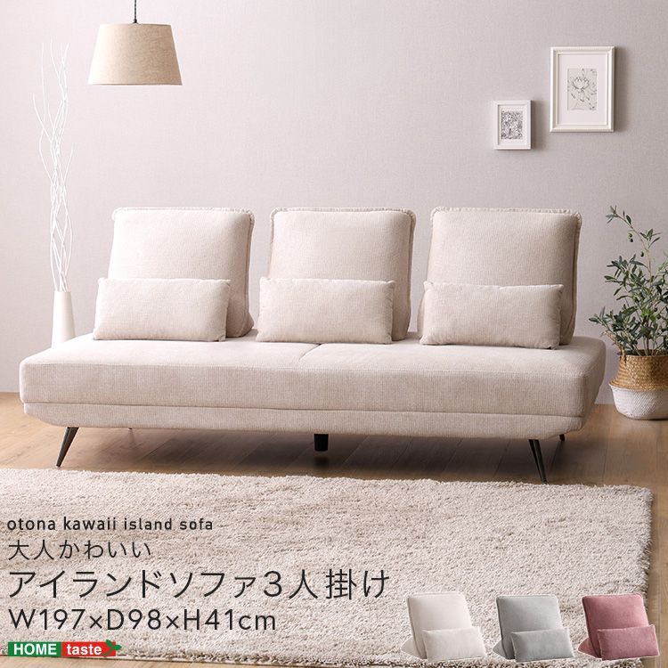  大人かわいい アイランドソファ 3人掛け SH 27 ILS 3 BBG クッション4個セット 2人掛け 3人掛けソファ ソファ ソファベッド