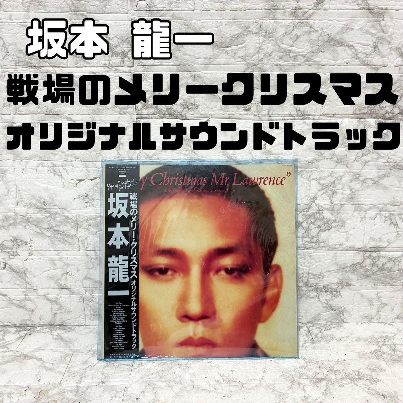 希少 盤面美品 帯付き】再生確認済 坂本龍一 戦場のメリークリスマス