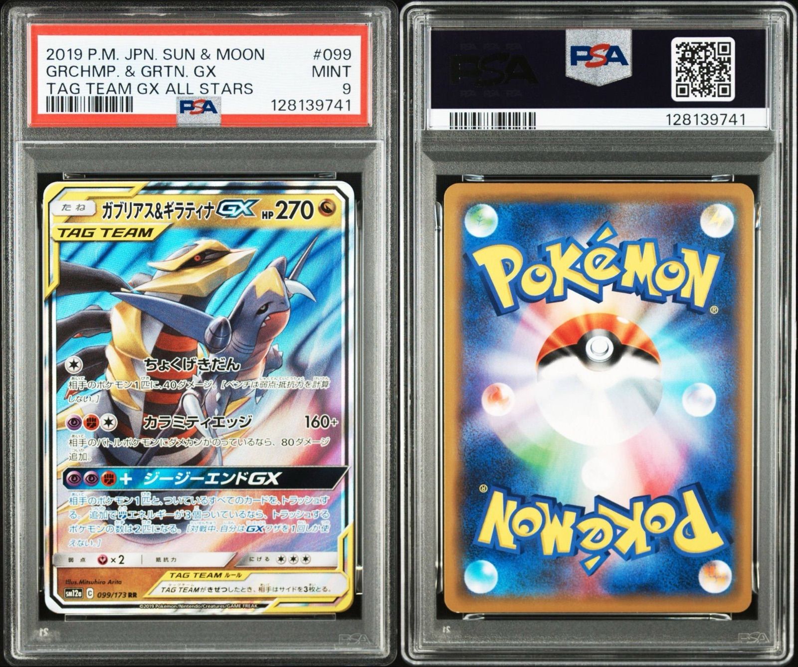 ガブリアス & ギラティナ RR TAG TEAM PSA 10 ガブリアス&ギラティナGX RR [SM12a 099/173](ハイクラスパック「TAG