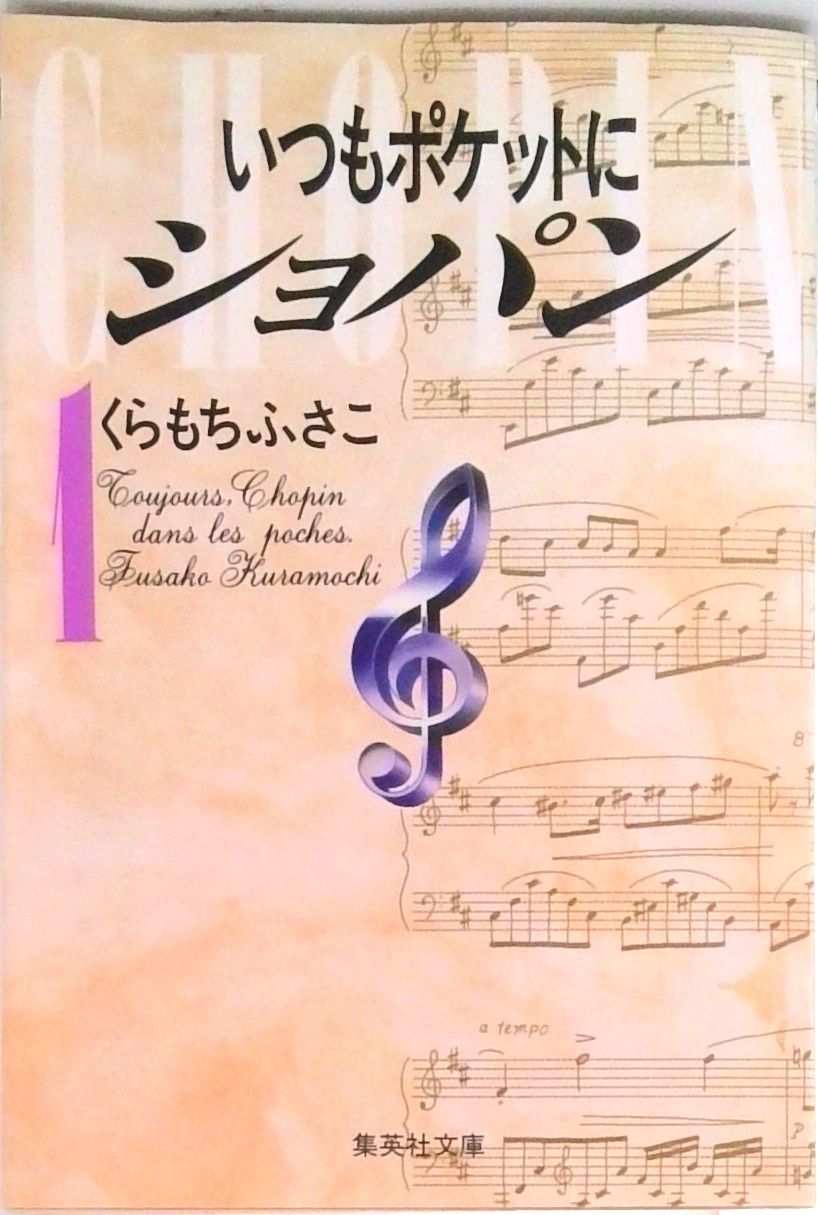 いつもポケットにショパン 1/集英社/くらもちふさこ（文庫） - メルカリ