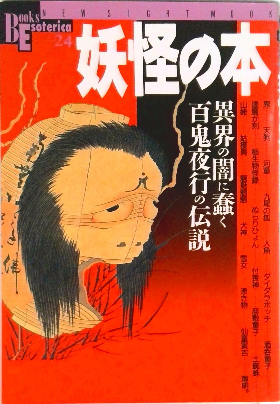 妖怪の本 異界の闇に蠢く百鬼夜行の伝説/Gakken（ムック