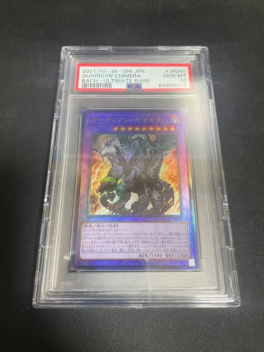 遊 戯 王 一般版 ガーディアンキメラ レリーフ PSA 10