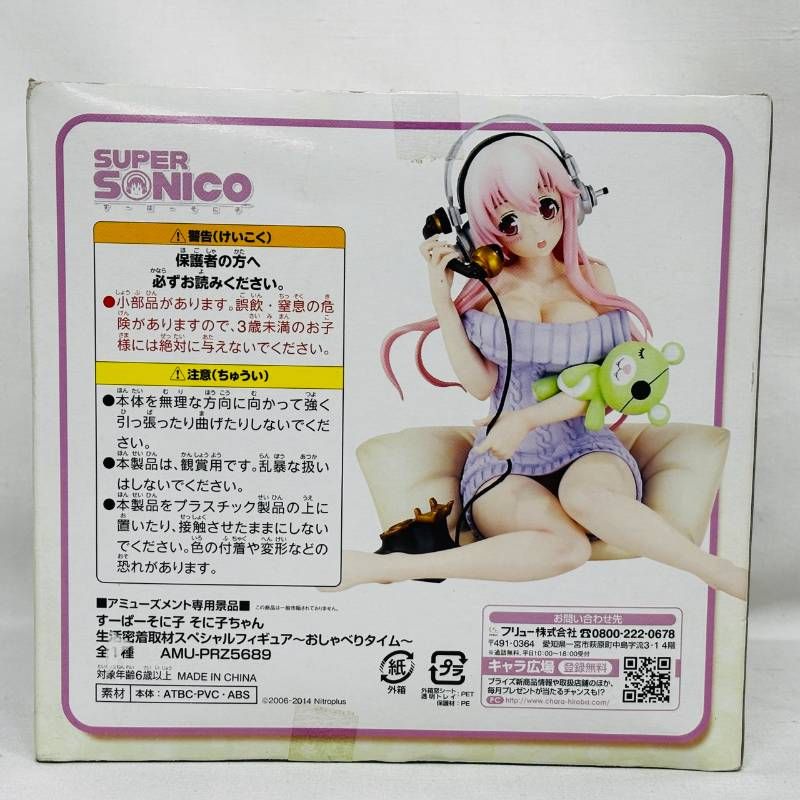 未開封 すーぱーそに子 生活密着取材 スペシャル フィギュア