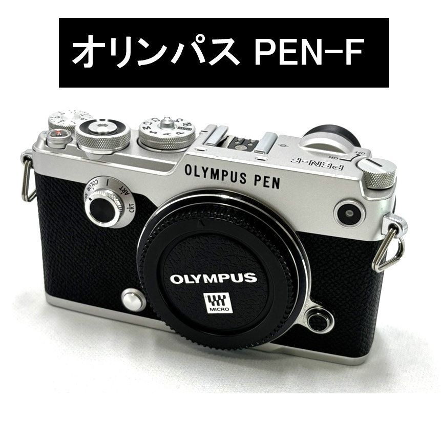 オリンパス PEN F ボディ シルバー ミラーレスカメラ ミラーレス一眼 デジタルカメラ