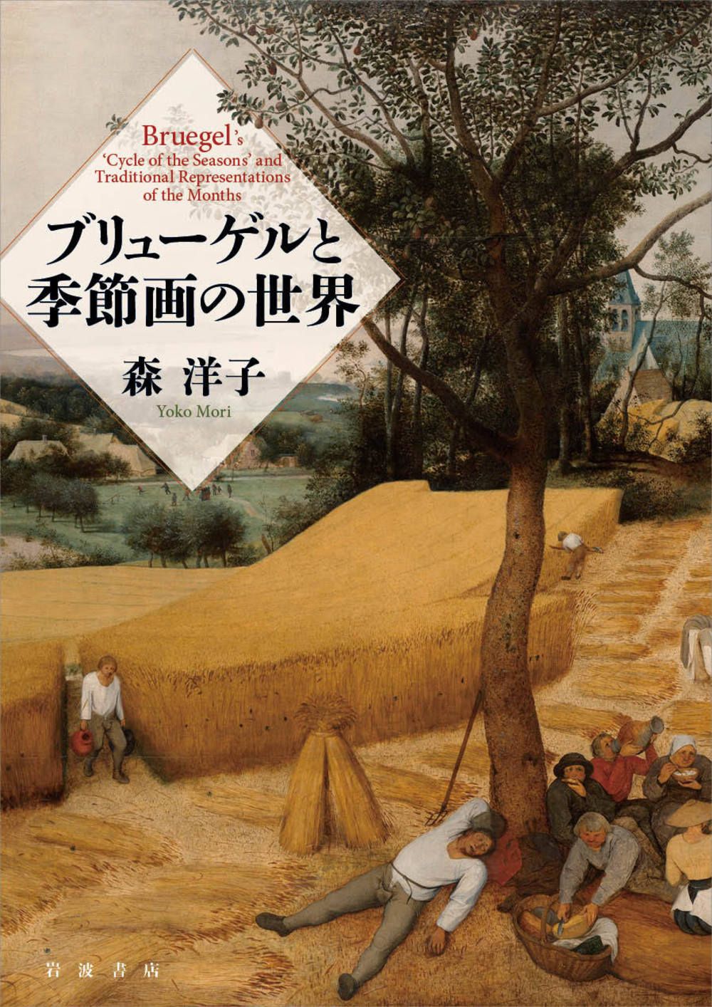 ブリューゲルと季節画の世界/岩波書店/森洋子（美術史家）（単行本