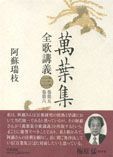 萬葉集全歌講義 第3巻（巻第5・巻第6）/笠間書院/