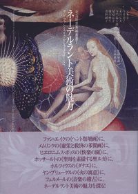 得価，人気 ネ-デルラント美術の魅力 ヤン・ファン・エイクからフェルメ-ルへ/ありな書房/元木幸一（単行本） その他