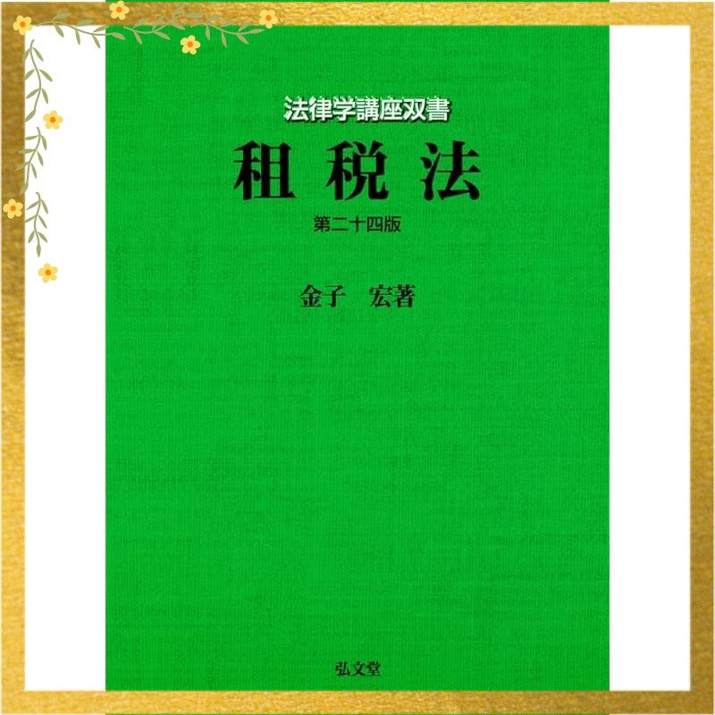 租税法 第24版 法律学講座双書 1
