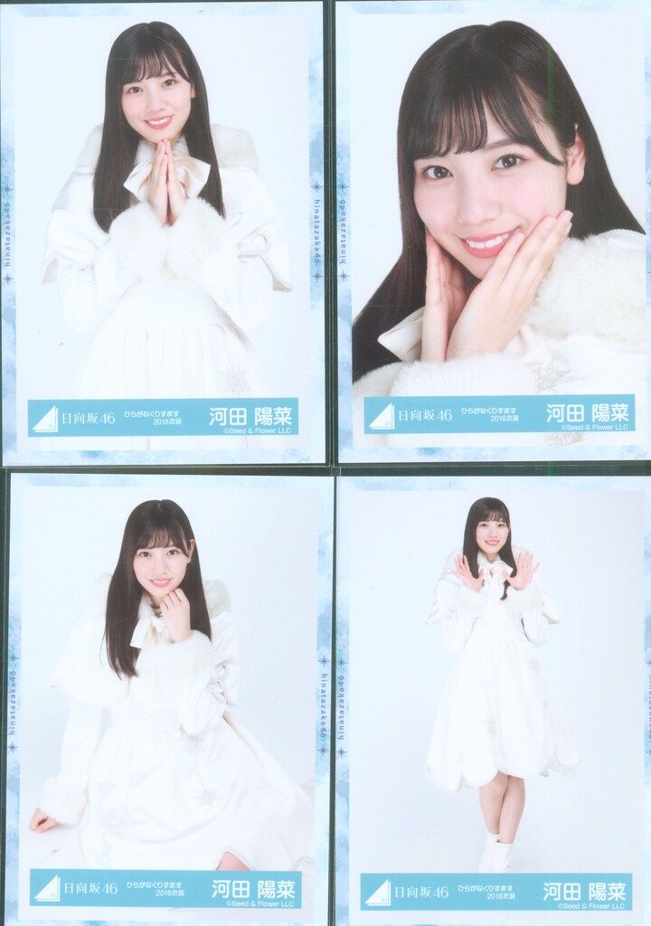 日向坂46 生写真 河田陽菜 ひらがなくりすます2018衣装 コンプ - メルカリ
