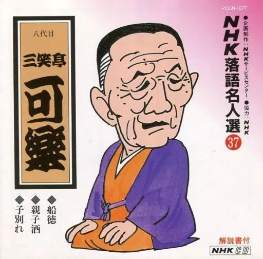 中古】その他CD NHK落語名人選(37)-八代目 三笑亭可楽 - メルカリ