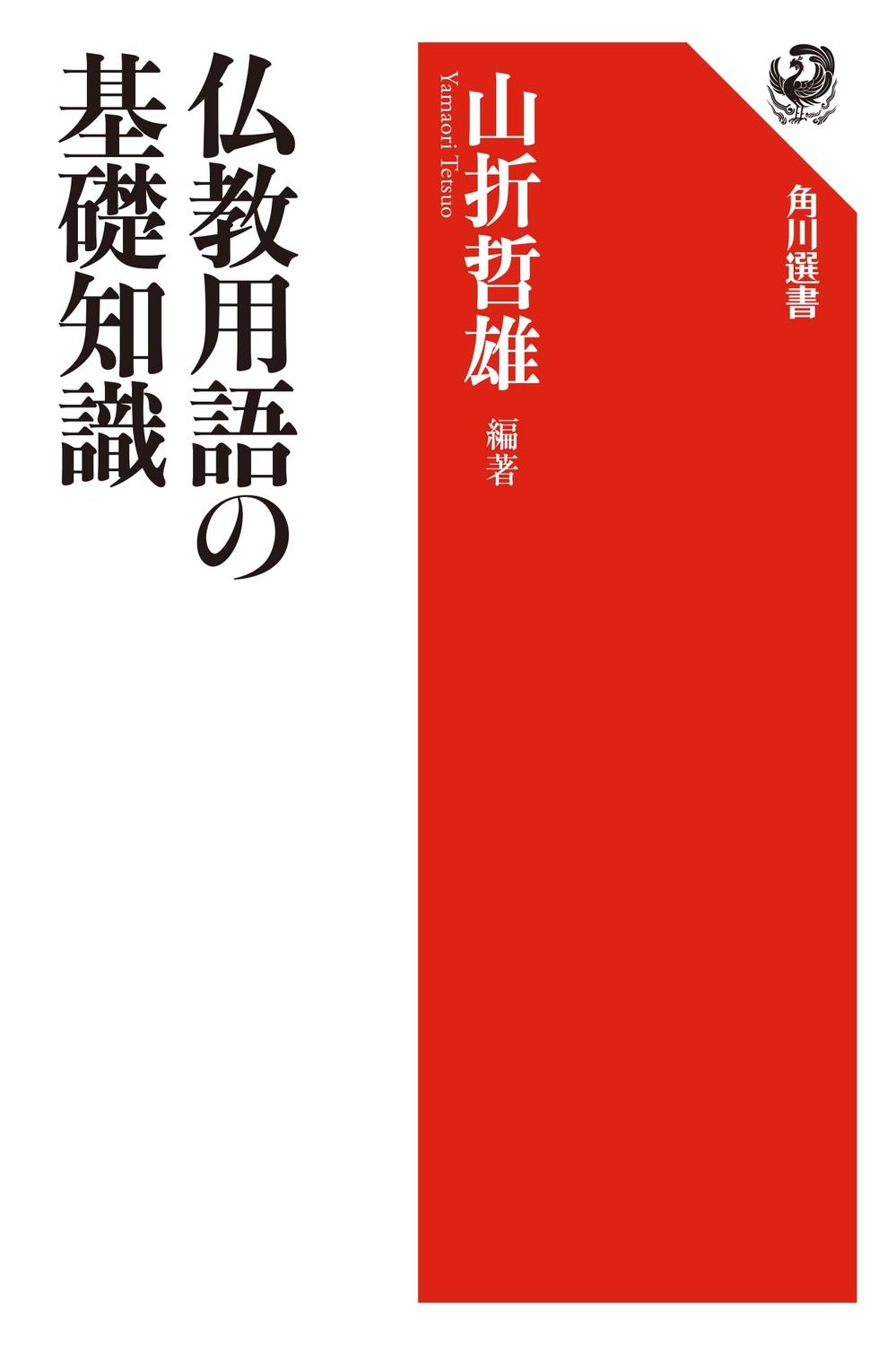 仏教用語の基礎知識/角川書店/山折哲雄（単行本） - メルカリ