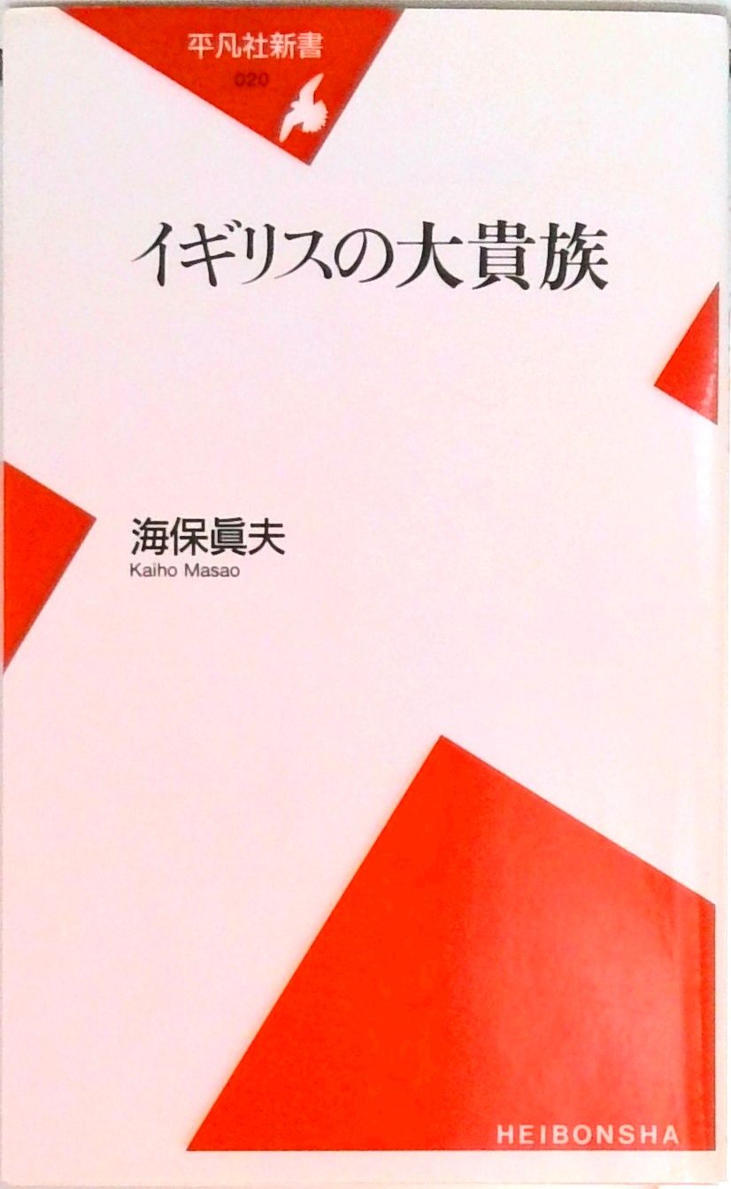 イギリスの大貴族/平凡社/海保真夫（新書） - メルカリ